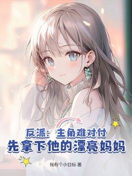 反派:主角难对付,先去偷他老家!