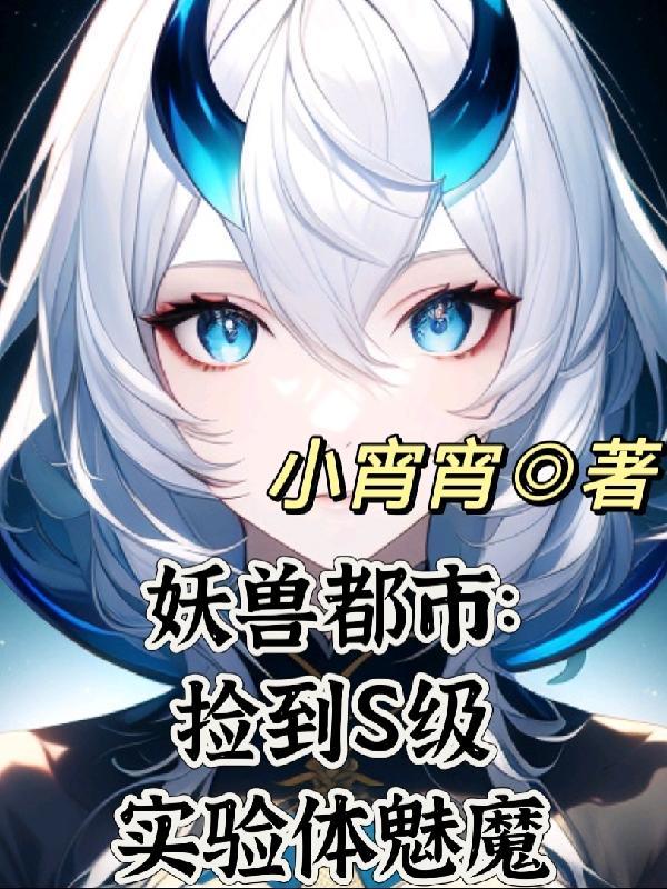 妖兽都市:捡到S级实验体魅魔