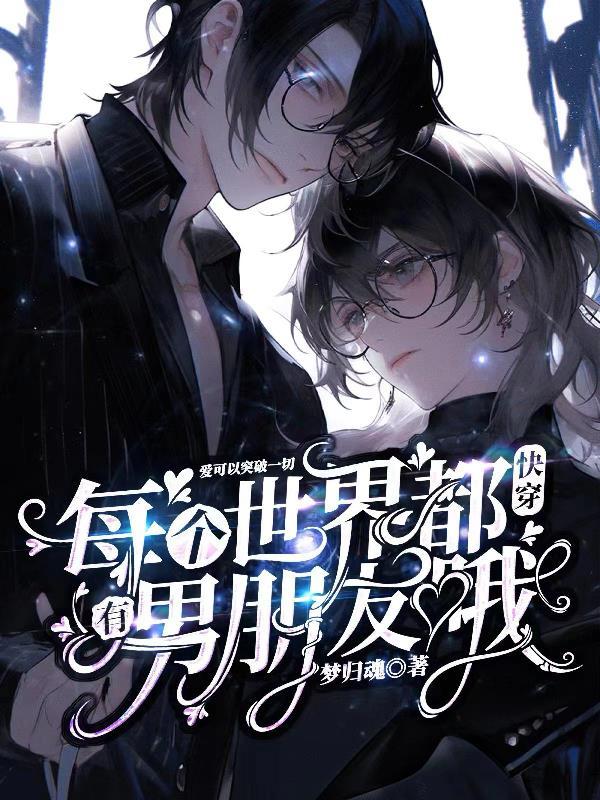 快穿:每个世界都有男朋友哦