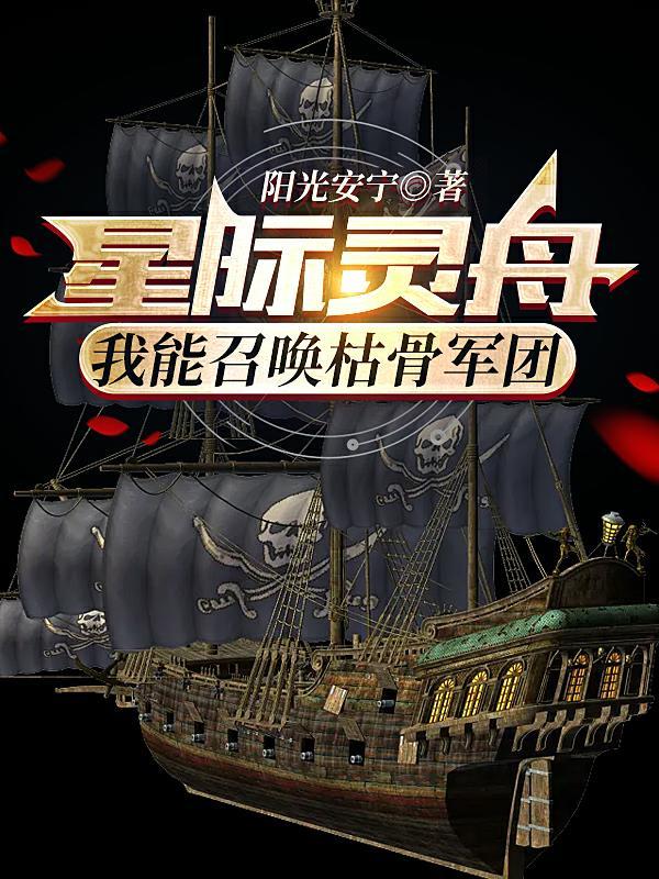 星际灵舟:我能召唤枯骨军团