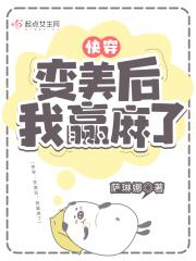 快穿:变美后,我赢麻了