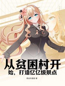 从贫困村开始,打造亿亿级景点