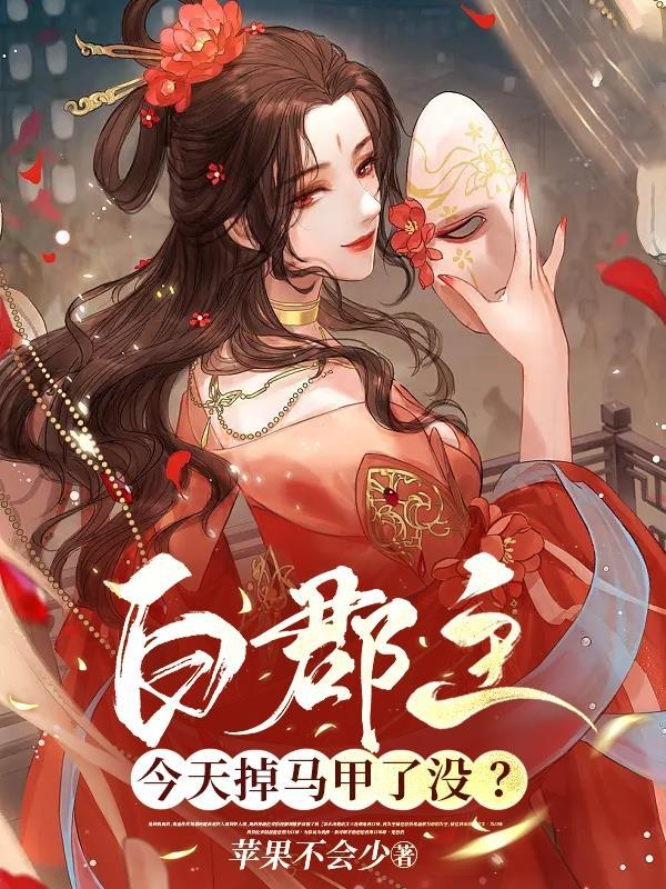 白郡主今天掉马甲了没?