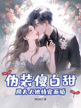 伪装傻白甜,周夫人她恃宠而骄