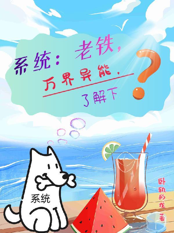 系统:老铁,万界异能,了解下?