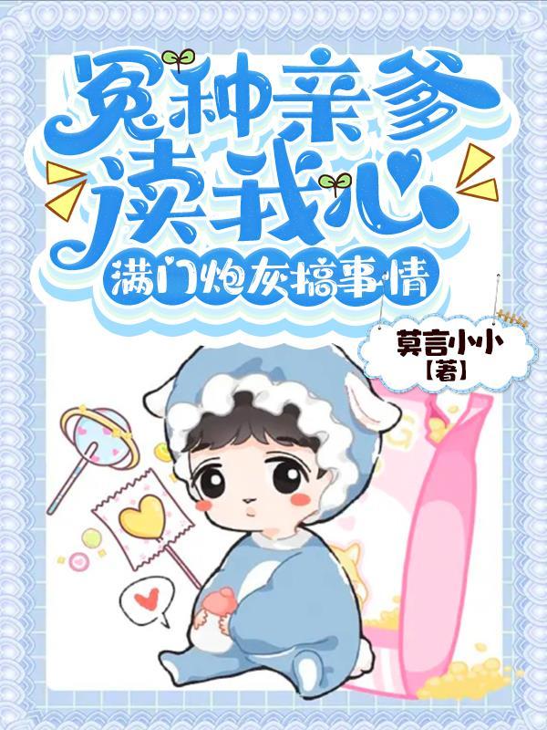 冤种亲爹读我心:满门炮灰搞事情