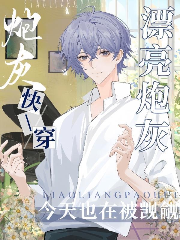 快穿:漂亮炮灰今天也在被觊觎