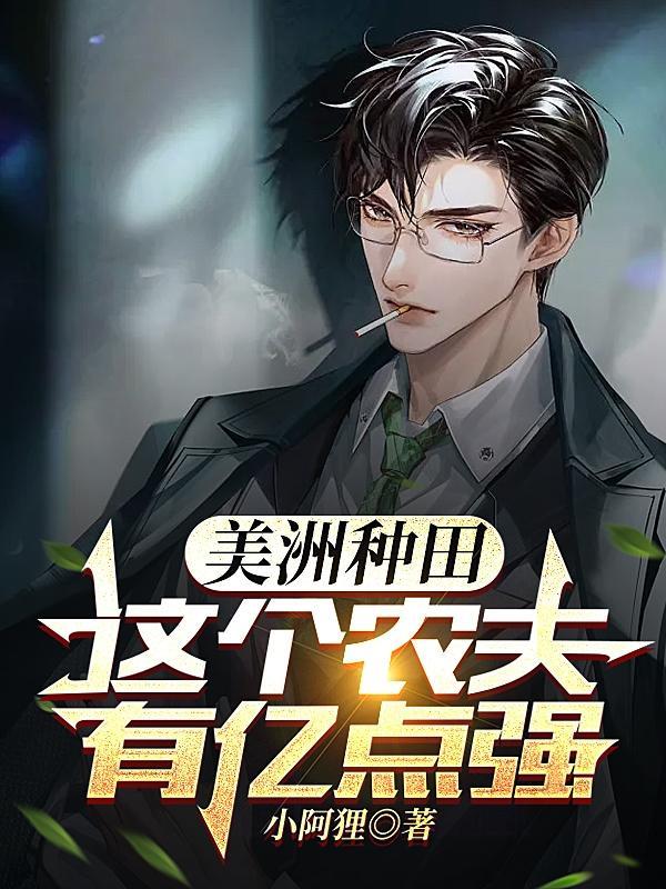 美洲种田:这个农夫有亿点强