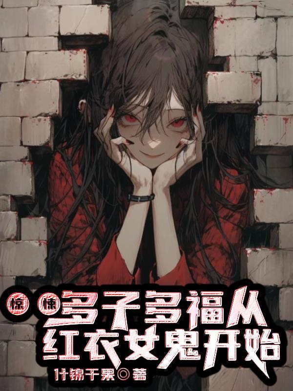 惊悚:多子多福,从红衣女鬼开始