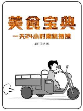 美食宝典:一天24小时随机摆摊