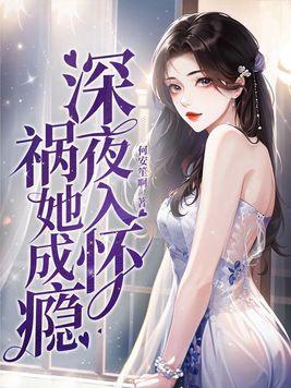 深夜入怀,祸她成瘾