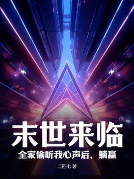 末世来临,全家偷听我心声后,躺赢