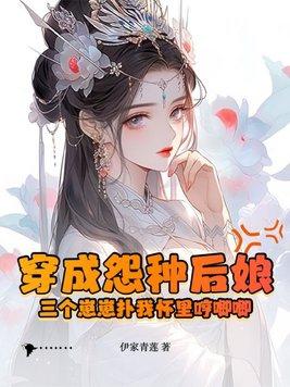 穿成怨种后娘:三个崽崽扑我怀里哼唧唧