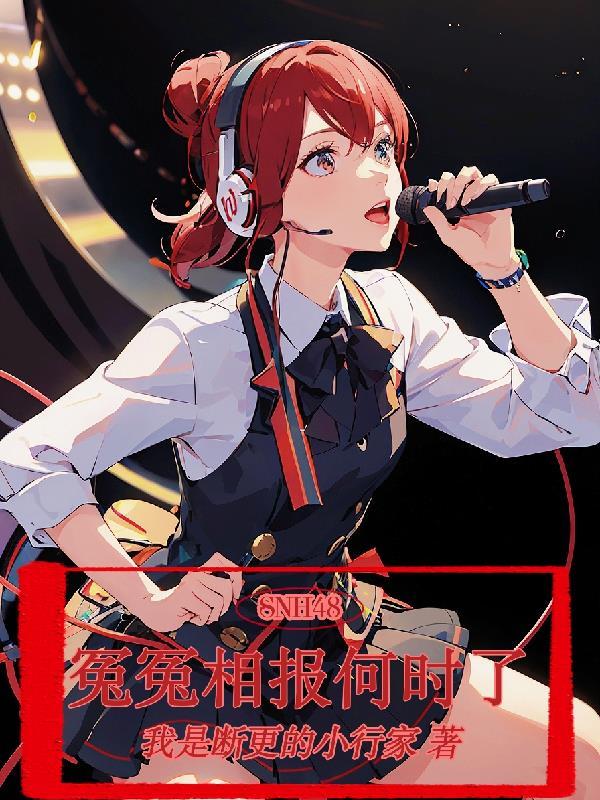 SNH48:冤冤相报何时了