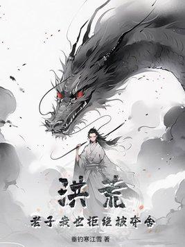 洪荒:老子我也拒绝被夺舍