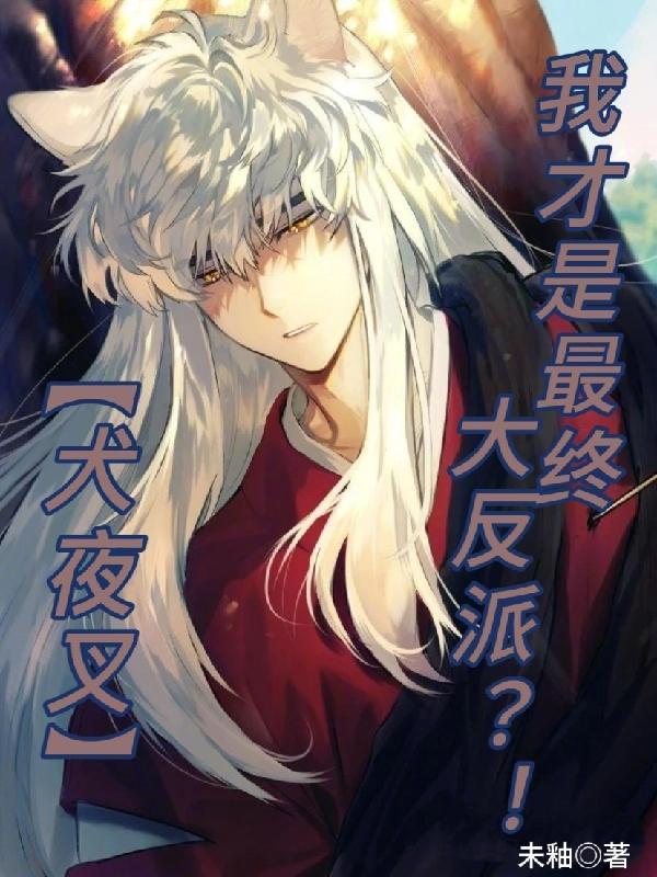 犬夜叉:救命!我真不想be结局