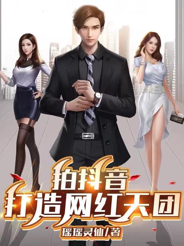 拍抖音:打造网红天团