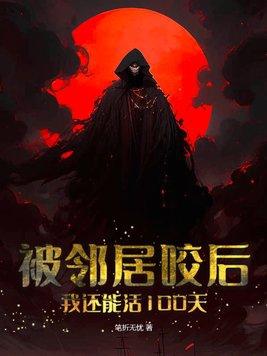 被邻居咬后,我还能活100天