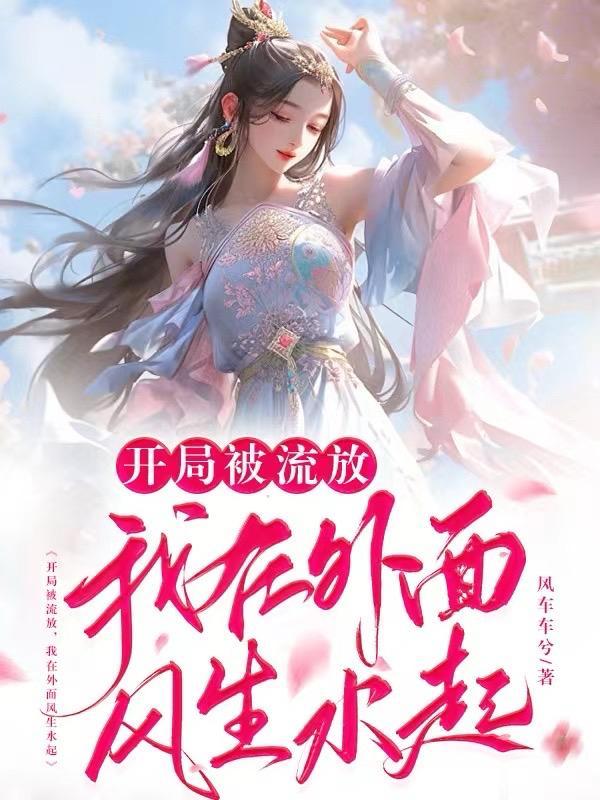 开局被流放,我在外面风生水起