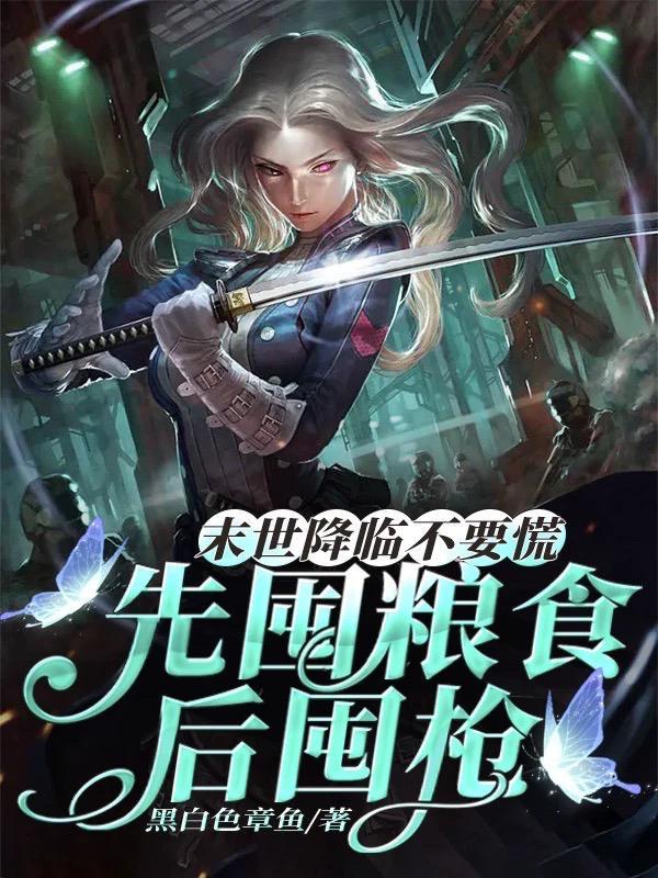 你瞅啥?都末日了,快囤物资啊!