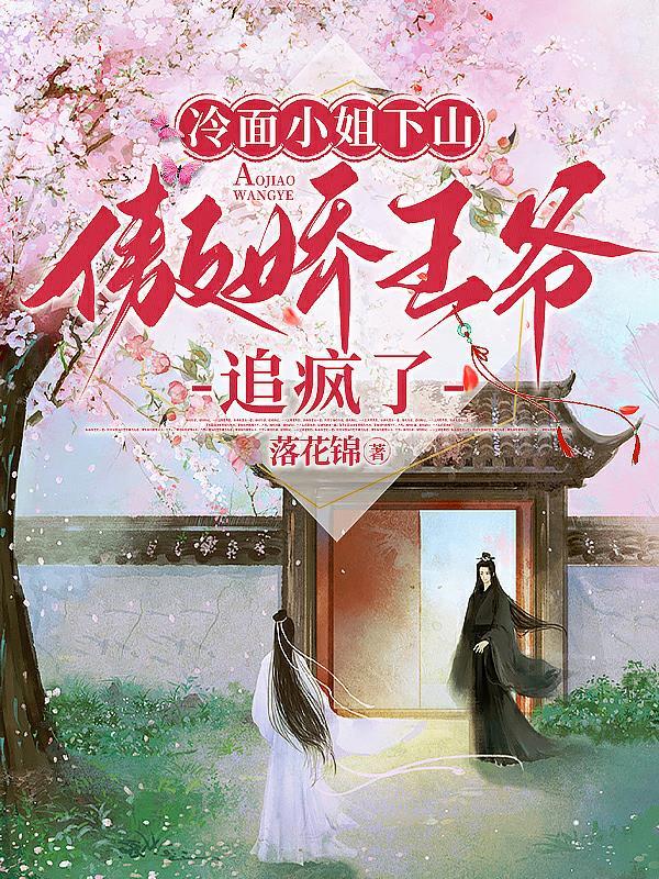 冷面小姐下山,傲娇王爷追疯了