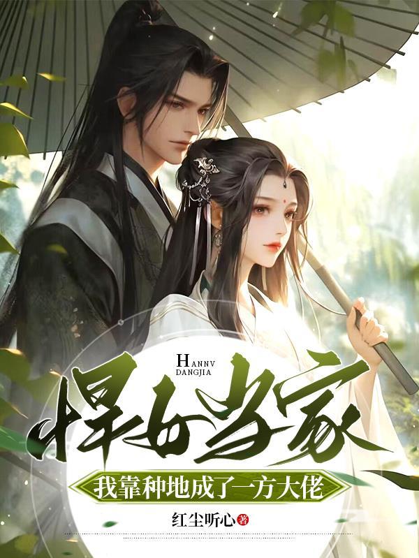 悍女当家:我靠种地成了一方大佬