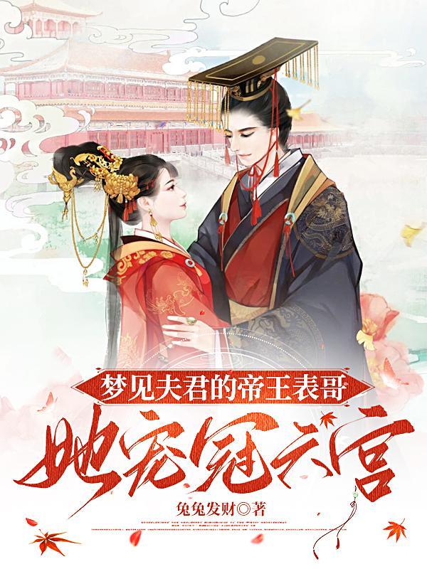 梦见夫君的帝王表哥,她宠冠六宫
