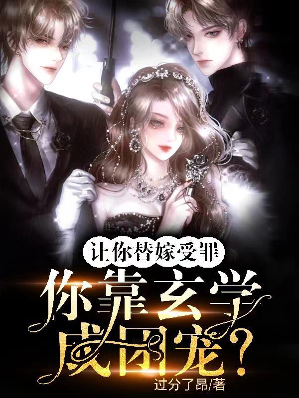 让你替嫁受罪,你靠玄学成团宠?