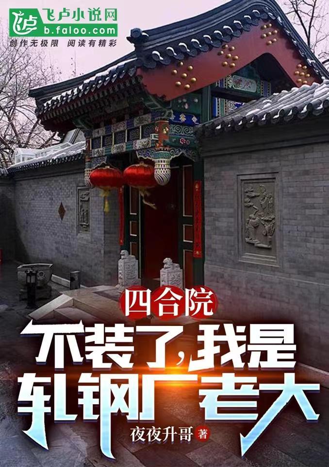 四合院:不装了,我是轧钢厂老大