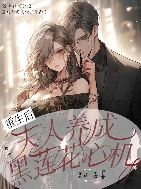 重生后,夫人养成黑莲花心机!