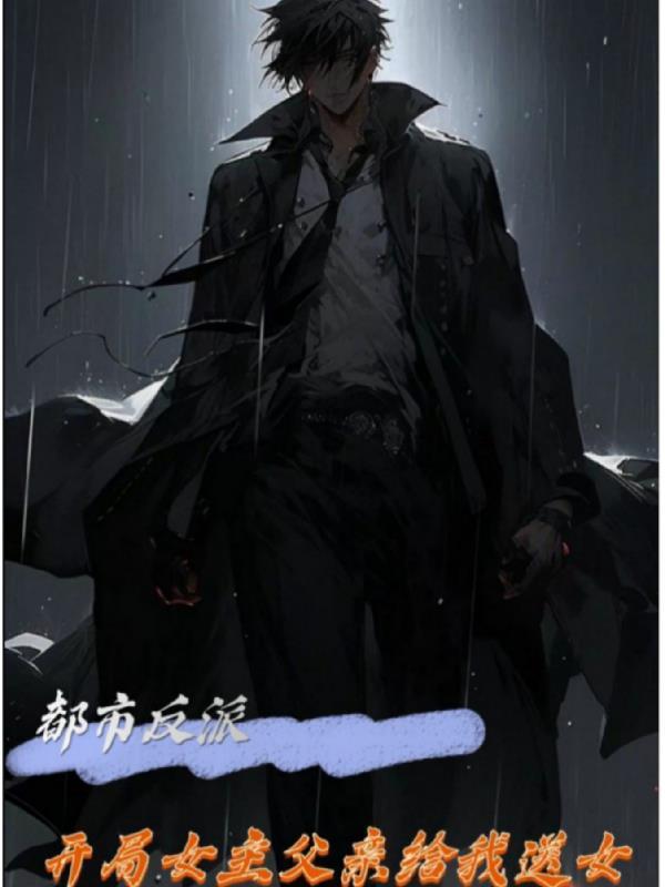 都市反派:开局女主父亲给我送女