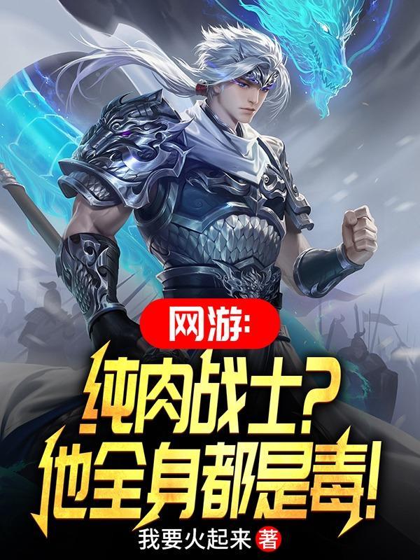 网游:投降吧,那个毒肉盾又来了