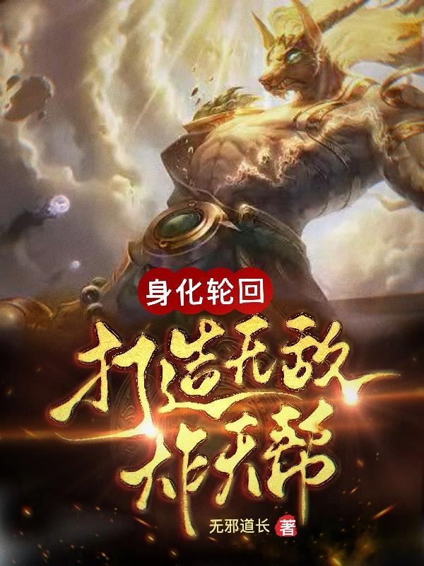 你们只管送死,我幕后复活