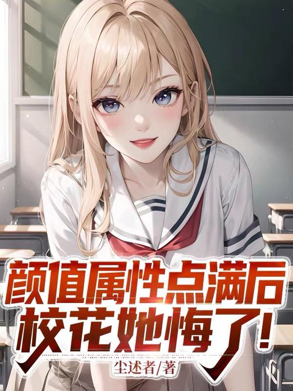 颜值属性点满后,校花她急了!