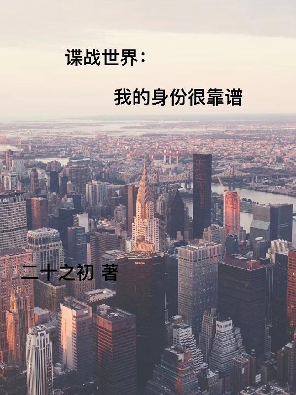 谍战世界:我的身份很靠谱