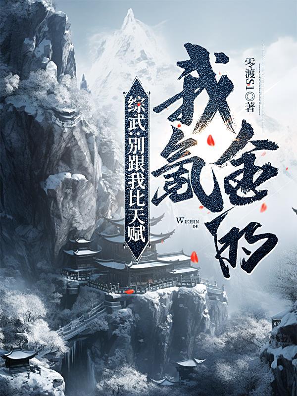 综武:别跟我比天赋,我氪金的