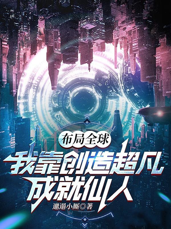 布局全球:我靠创造超凡成就仙人