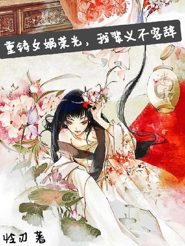 重铸女娲荣光,我辈义不容辞