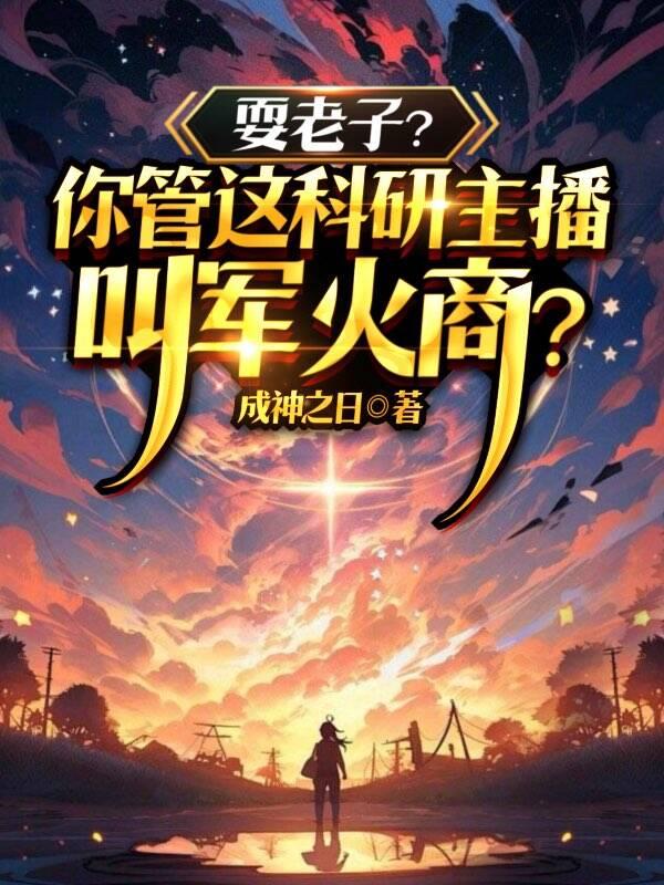 耍老子?你管这科研主播叫军火商