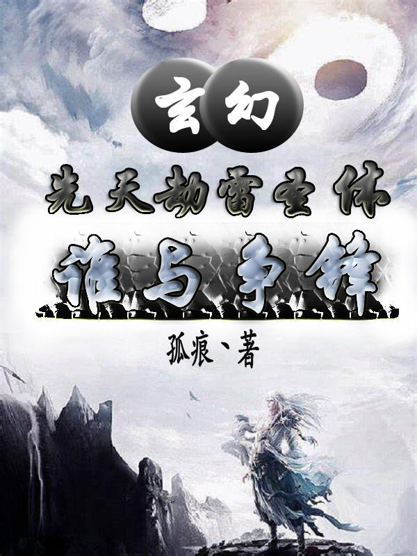 玄幻:先天劫雷圣体,谁与争锋?