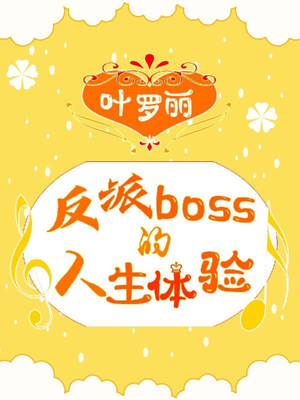 叶罗丽:反派boss的人生体验