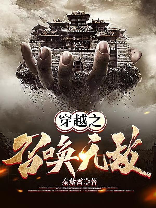 穿越激活召唤系统,开局白嫖吴起