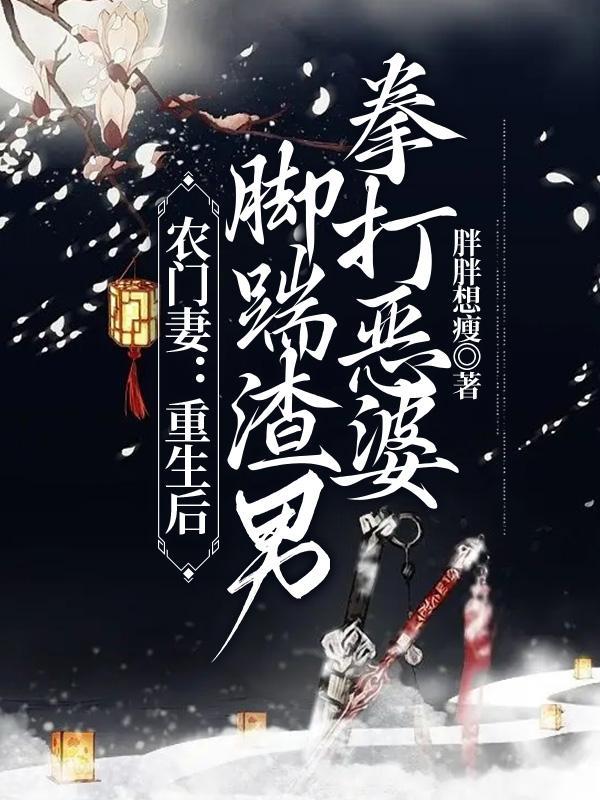 农门妻:重生后脚踹渣男拳打恶婆