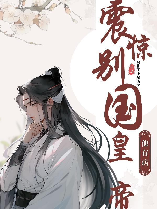 震惊!别国陛下他有病