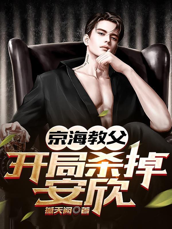 狂飙:开局润大嫂,杀安欣