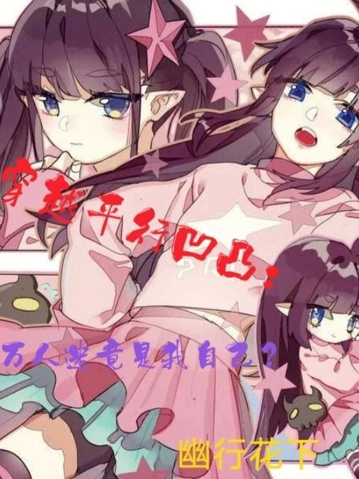 穿越平行凹凸:万人迷竟是我自己