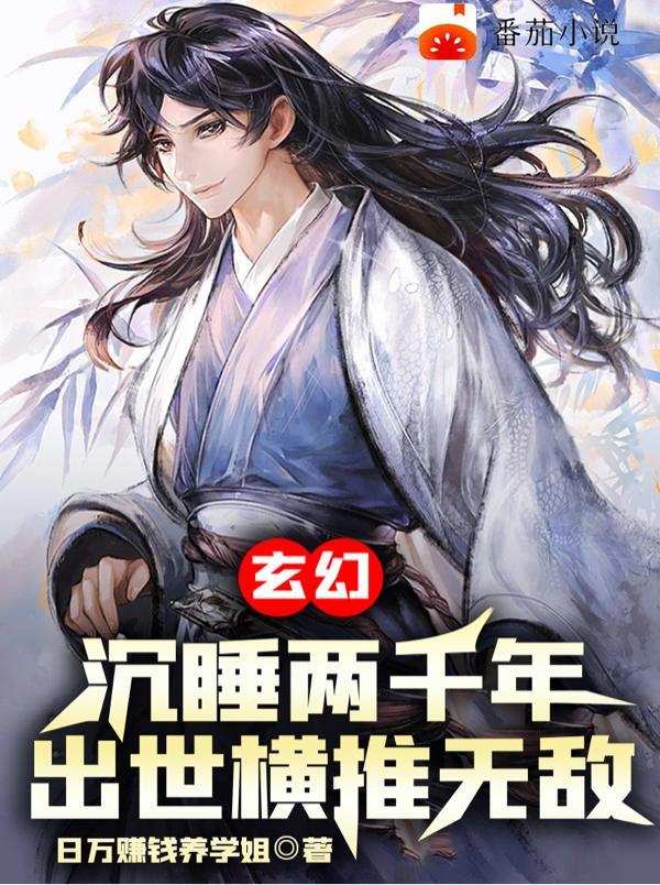 玄幻:沉睡两千年,出世无敌横推