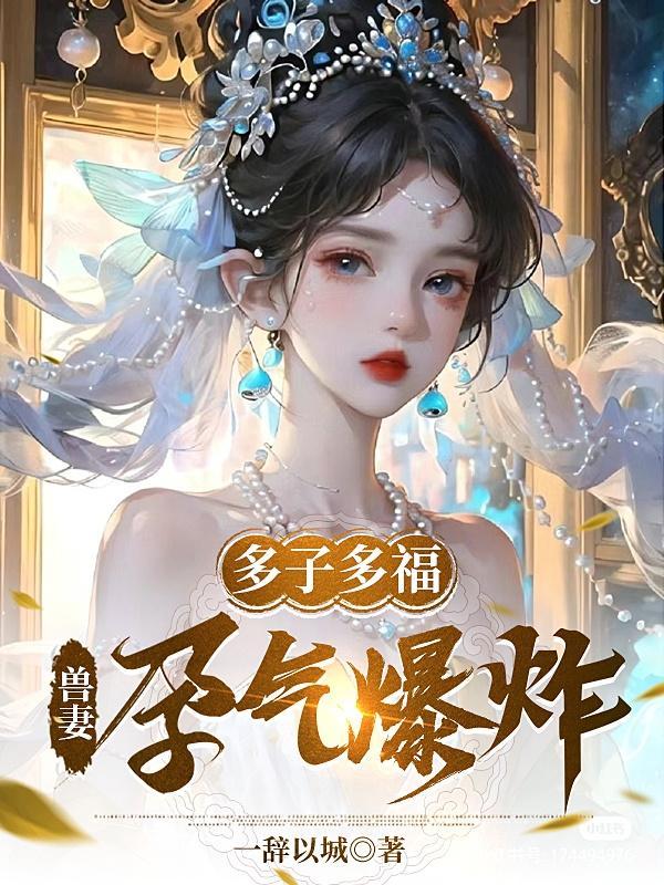 多子多福,兽妻孕气爆炸