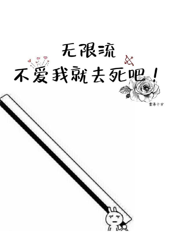 无限流:不爱我就去死吧
