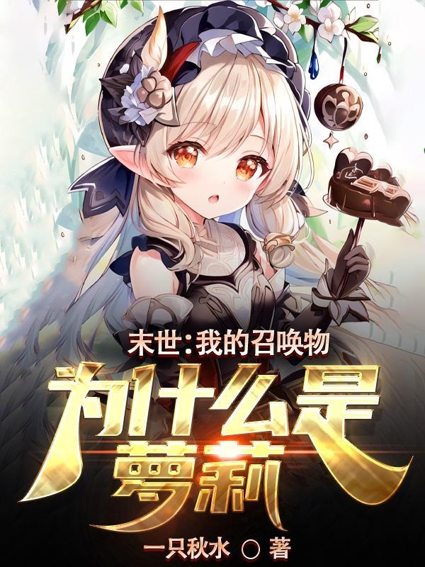 末世:我的召唤物为什么是萝莉